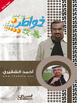 cover image of خواطر من اليابان - الجزء الثالث